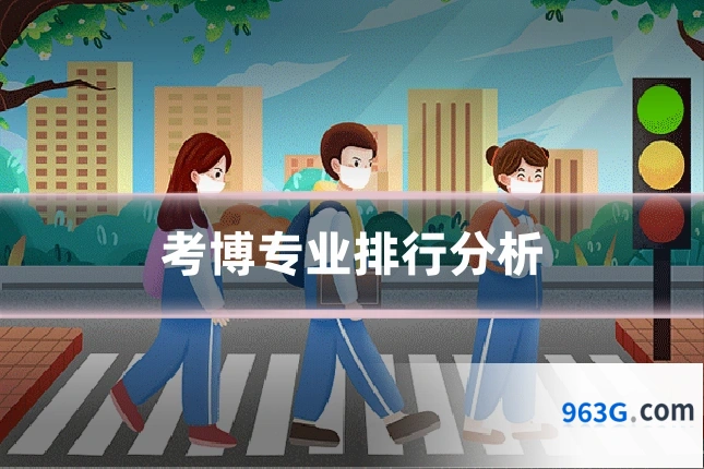 考博专业排行分析