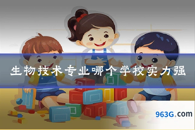 生物技术专业哪个学校实力强