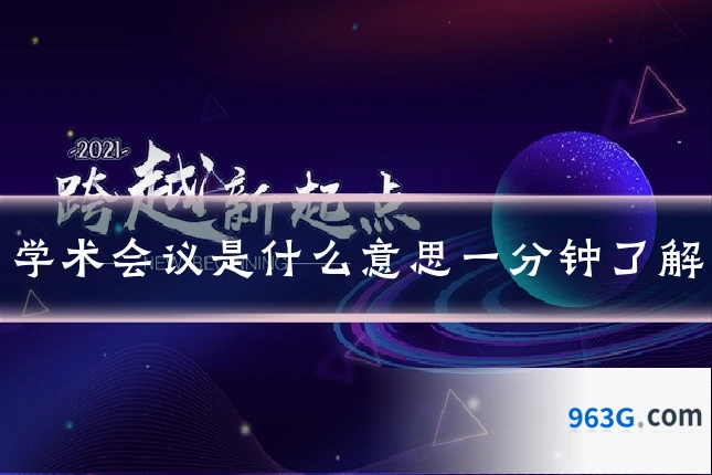 学术会议是什么意思一分钟了解
