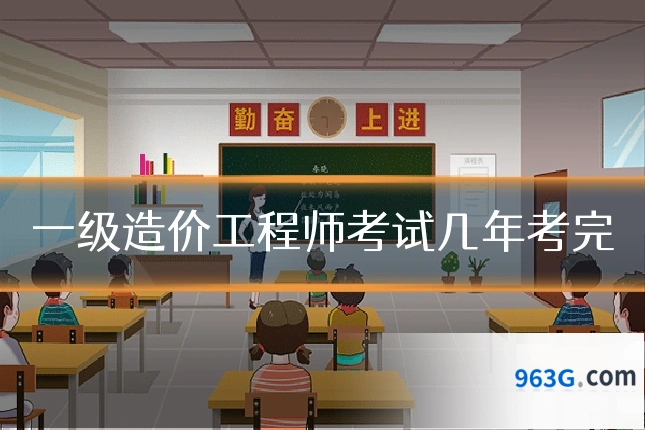 一级造价工程师考试几年考完