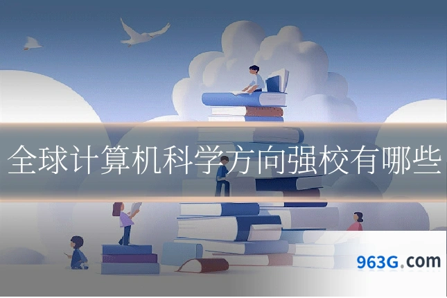 全球计算机科学方向强校有哪些