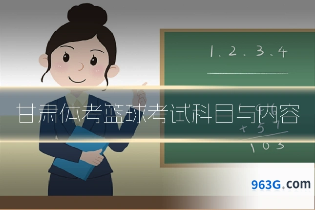 甘肃体考篮球考试科目与内容