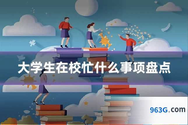 大学生在校忙什么事项盘点