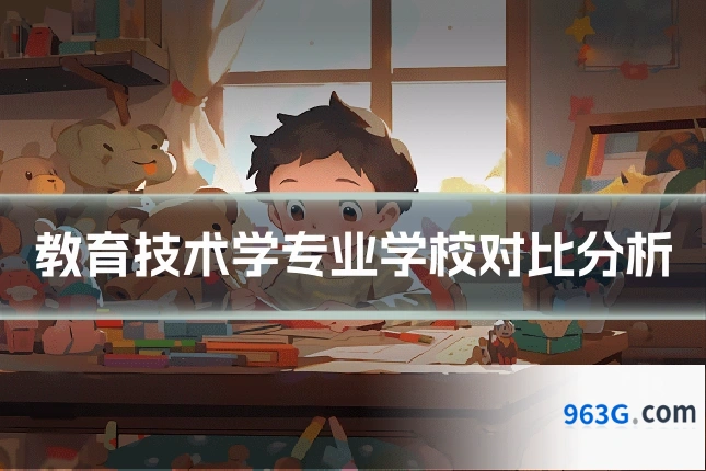 教育技术学专业学校对比分析