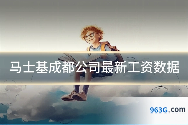 马士基成都公司最新工资数据