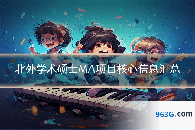 北外学术硕士MA项目核心信息汇总