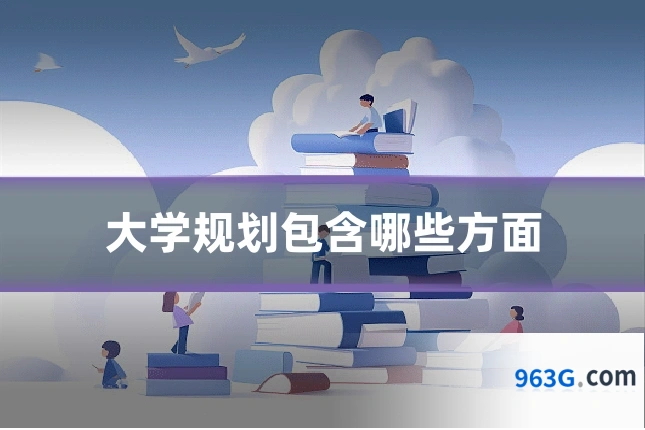 大学规划包含哪些方面