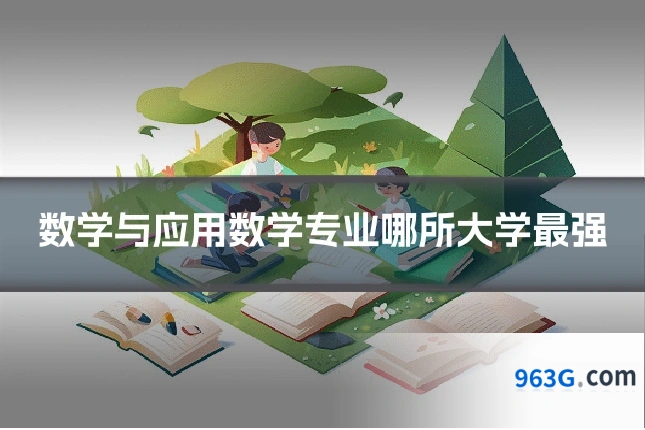 数学与应用数学专业哪所大学最强