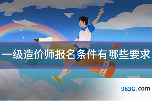 一级造价师报名条件有哪些要求