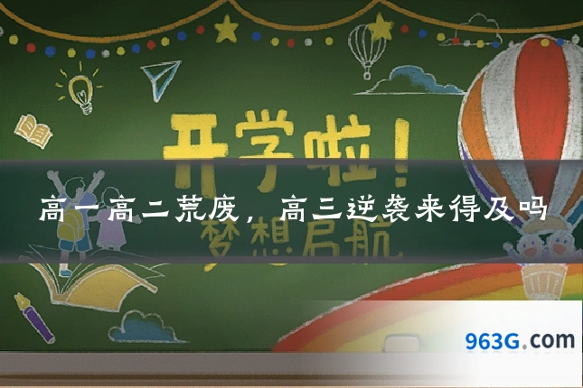 高一高二荒废，高三逆袭来得及吗
