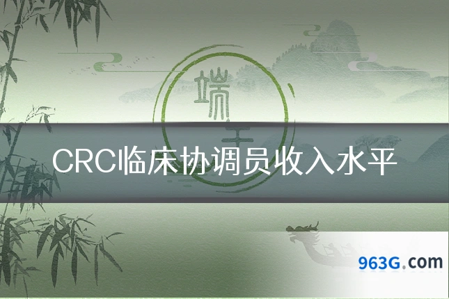 CRC临床协调员收入水平