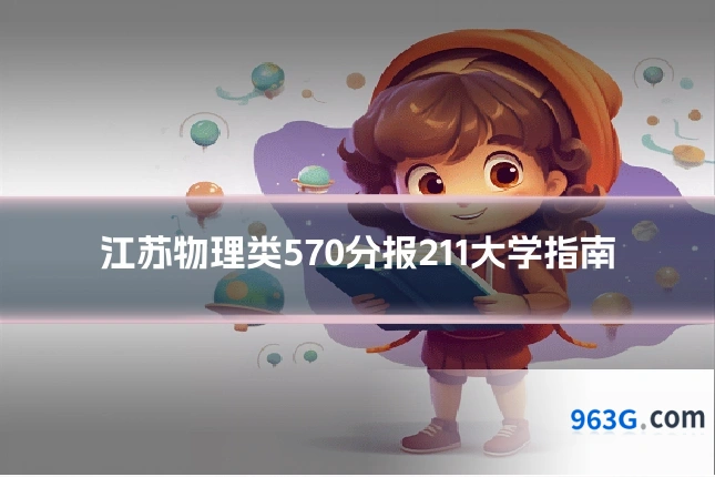 江苏物理类570分报211大学指南