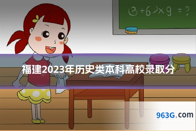 福建2023年历史类本科高校录取分