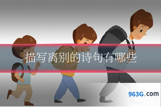 描写离别的诗句有哪些
