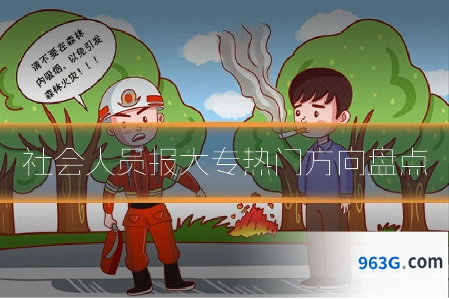 社会人员报大专热门方向盘点