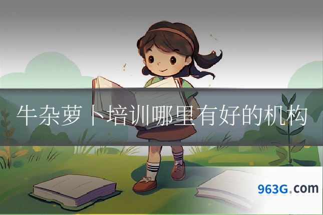 牛杂萝卜培训哪里有好的机构
