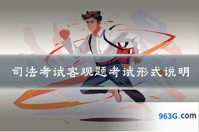 司法考试客观题考试形式说明