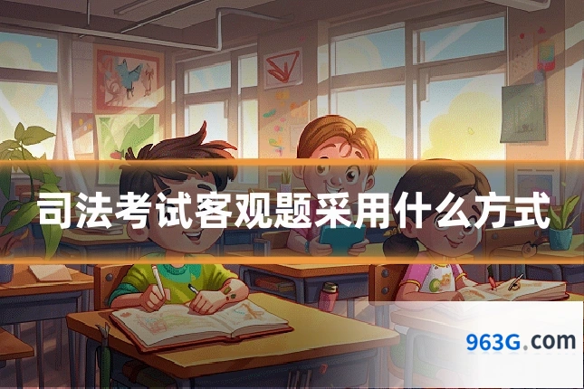 司法考试客观题采用什么方式