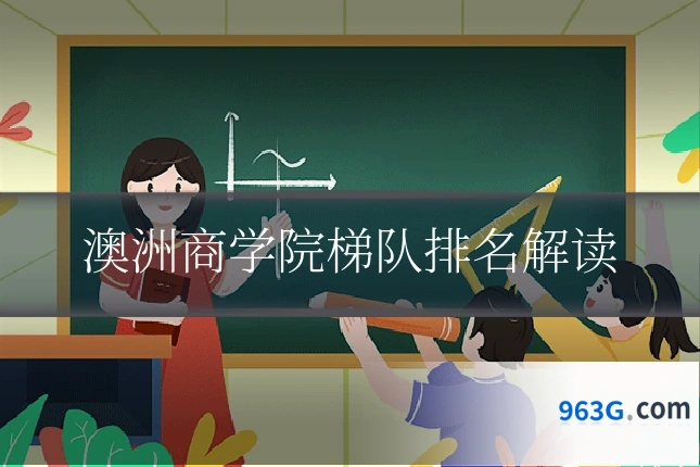 澳洲商学院梯队排名解读