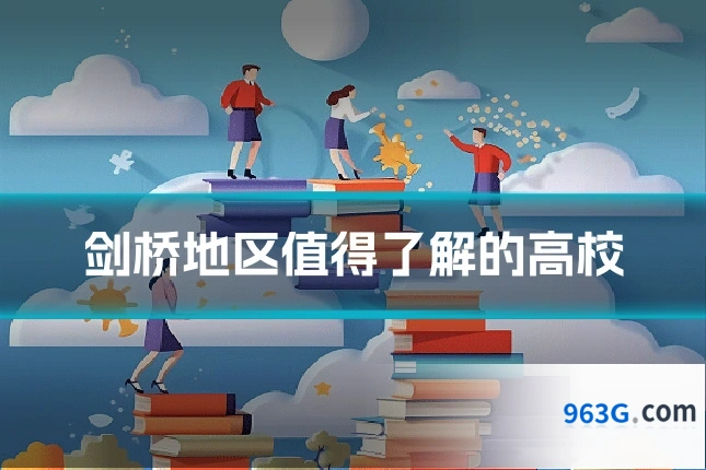 剑桥地区值得了解的高校