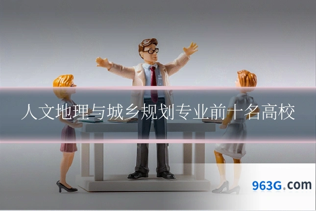 人文地理与城乡规划专业前十名高校