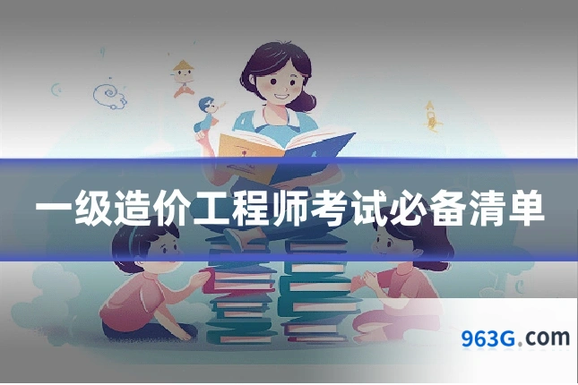 一级造价工程师考试必备清单