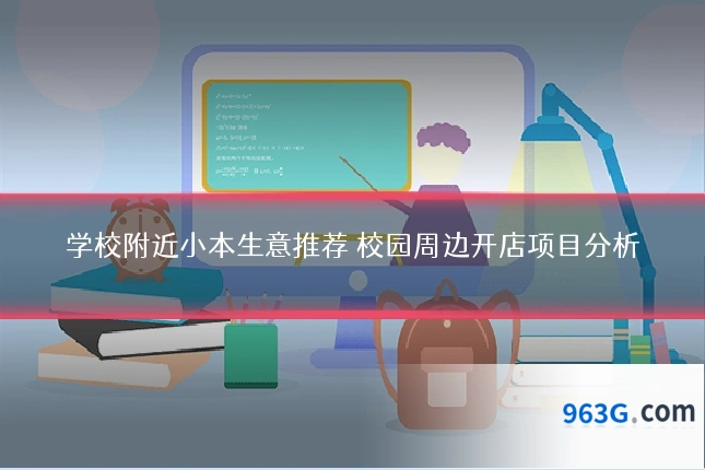 学校附近小本生意推荐 校园周边开店项目分析