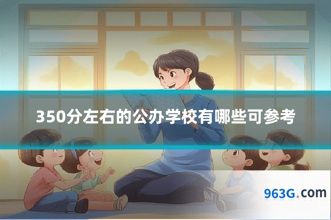 350分左右的公办学校有哪些可参考