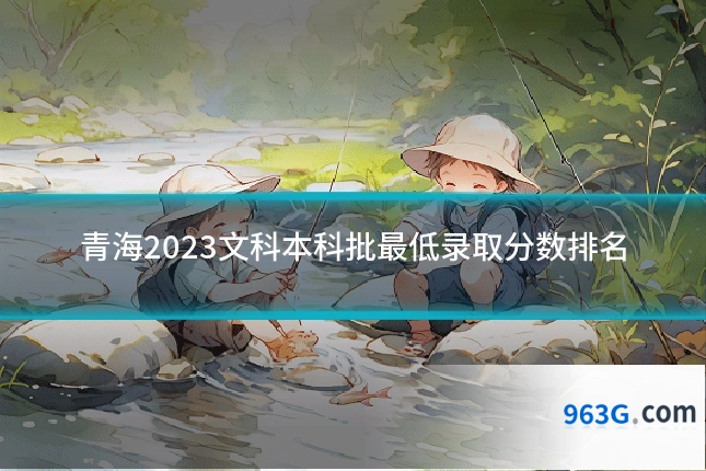 青海2023文科本科批最低录取分数排名