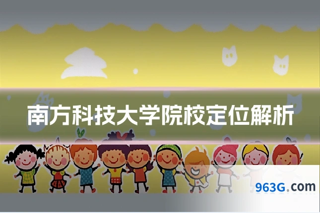南方科技大学院校定位解析