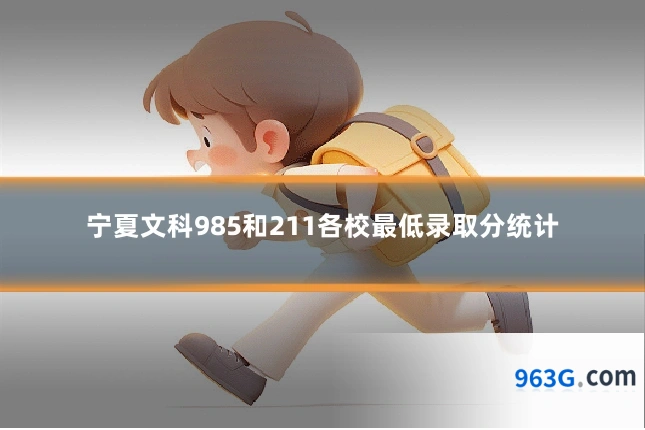 宁夏文科985和211各校最低录取分统计