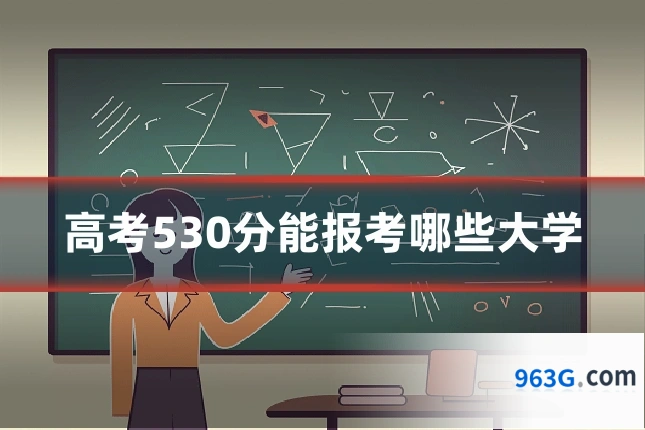 高考530分能报考哪些大学