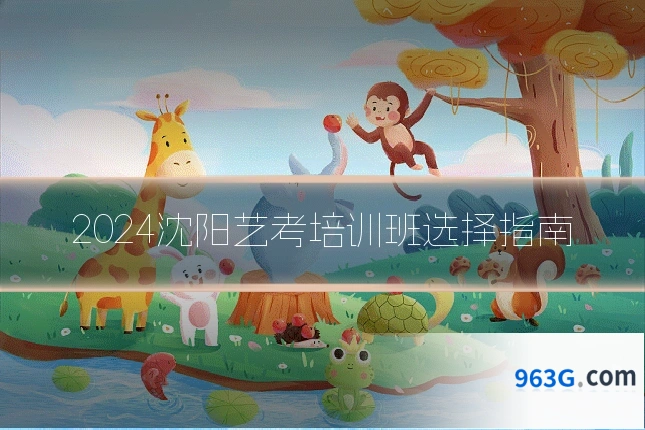 2024沈阳艺考培训班选择指南