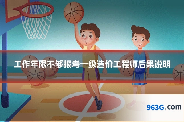 工作年限不够报考一级造价工程师后果说明