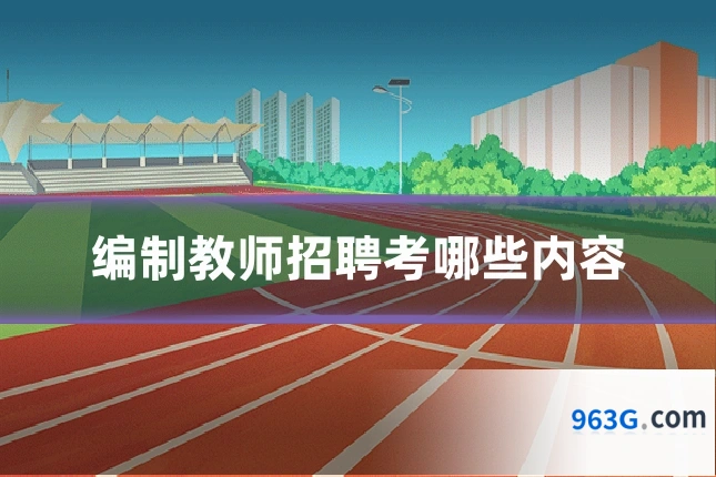 编制教师招聘考哪些内容