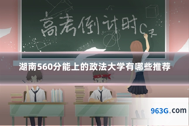 湖南560分能上的政法大学有哪些推荐
