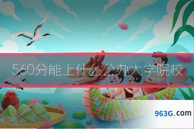 560分能上什么公办大学院校