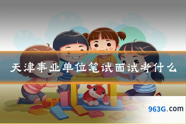 天津事业单位笔试面试考什么