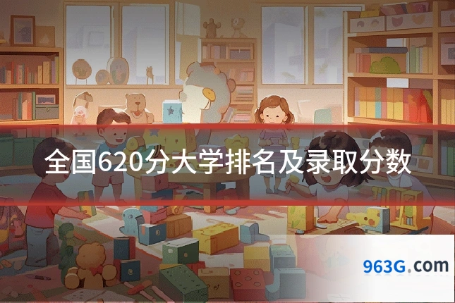 全国620分大学排名及录取分数