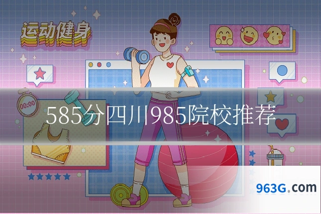 585分四川985院校推荐