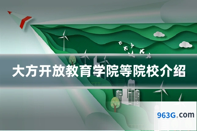 大方开放教育学院等院校介绍