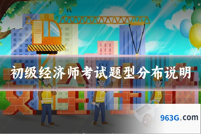 初级经济师考试题型分布说明