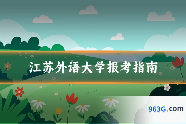 江苏外语大学报考指南