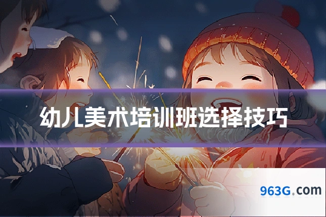 幼儿美术培训班选择技巧
