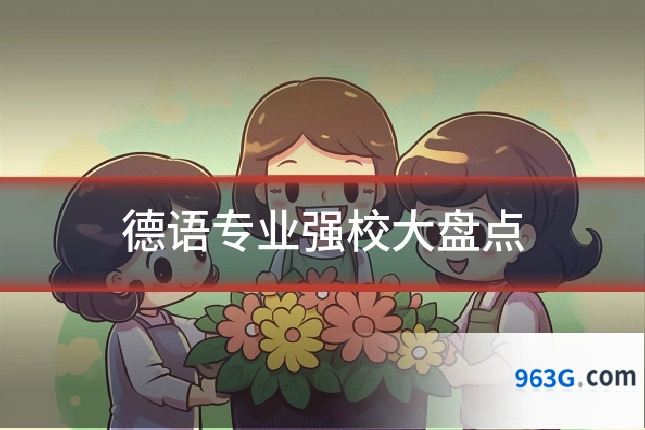 德语专业强校大盘点