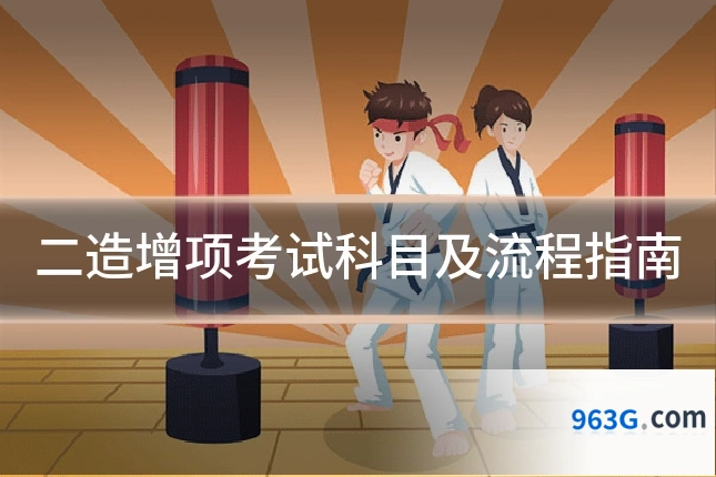 二造增项考试科目及流程指南