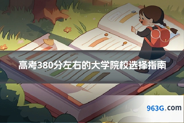 高考380分左右的大学院校选择指南