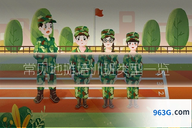 常见地摊培训班类型一览
