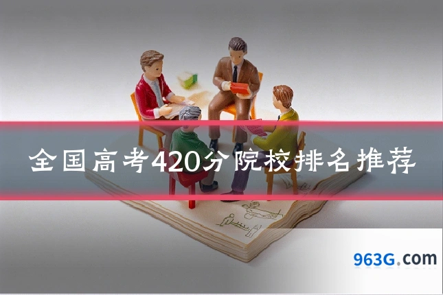 全国高考420分院校排名推荐