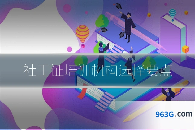 社工证培训机构选择要点